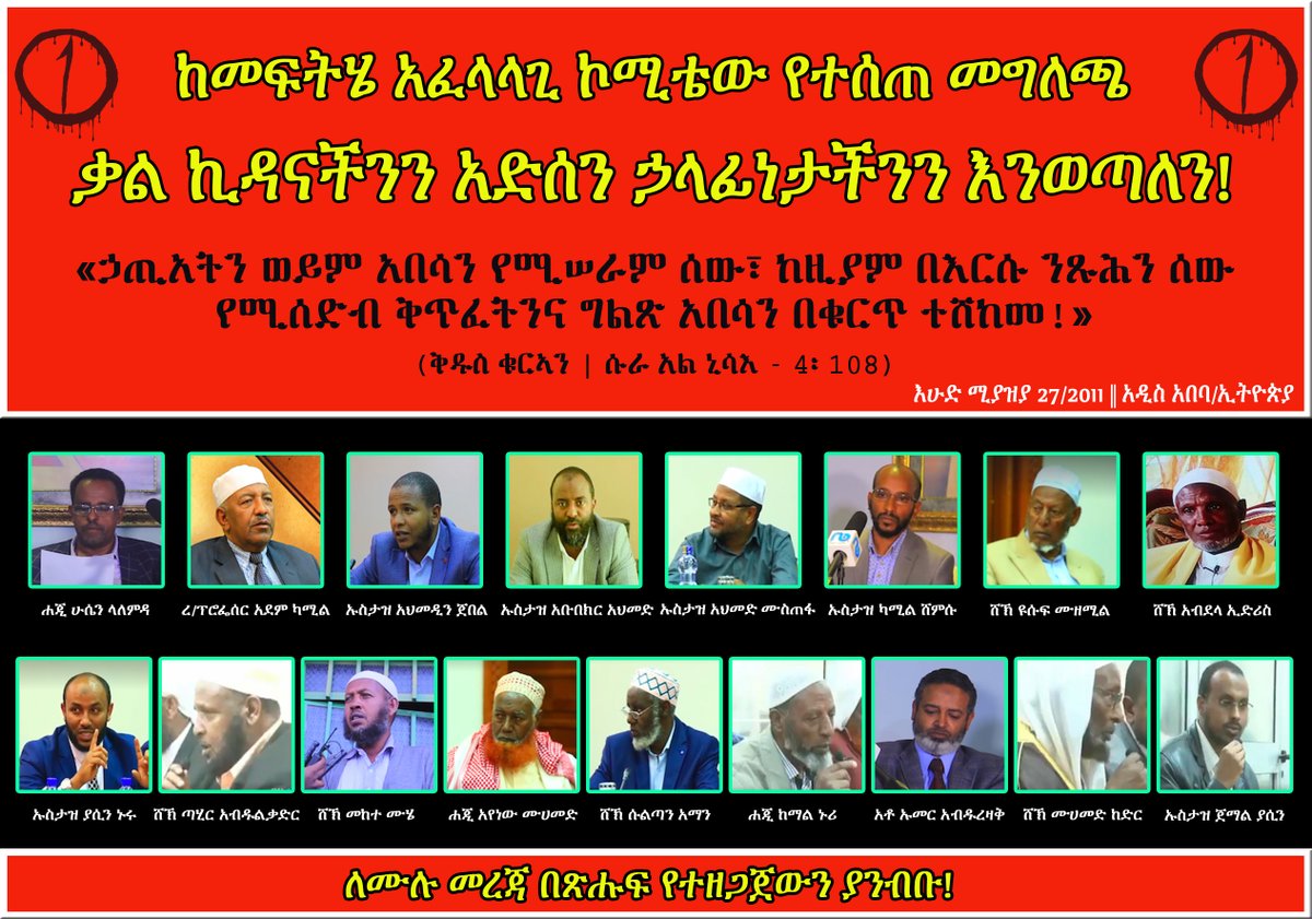DimtsachinYisem's tweet photo. #EthioMuslims #EthioMuslimCommittee
ከመፍትሄ አፈላላጊ ኮሚቴው የተሰጠ መግለጫ
ቃል ኪዳናችንን አድሰን ኃላፊነታችንን እንወጣለን!
ቅዳሜ ታህሳስ 11/2012
አዲስ አበባ/ኢትዮጵያ
https://t.co/xakAOGB9Yc https://t.co/Yp8ZdklEq2