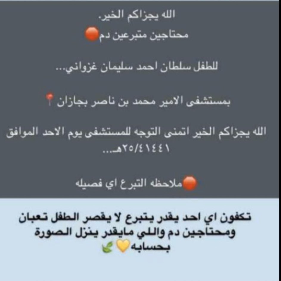 #حالة_إنسانية : 

محتاجين متبرعين بالدم أي فصيلة
للطفل : سلطان أحمد سليمان #الغزواني 
المستشفى : محمد بن ناصر #جازان  
اليوم : الأحد الموافق ١٤٤١/٠٤/٢٥هـ 
#بلغازي