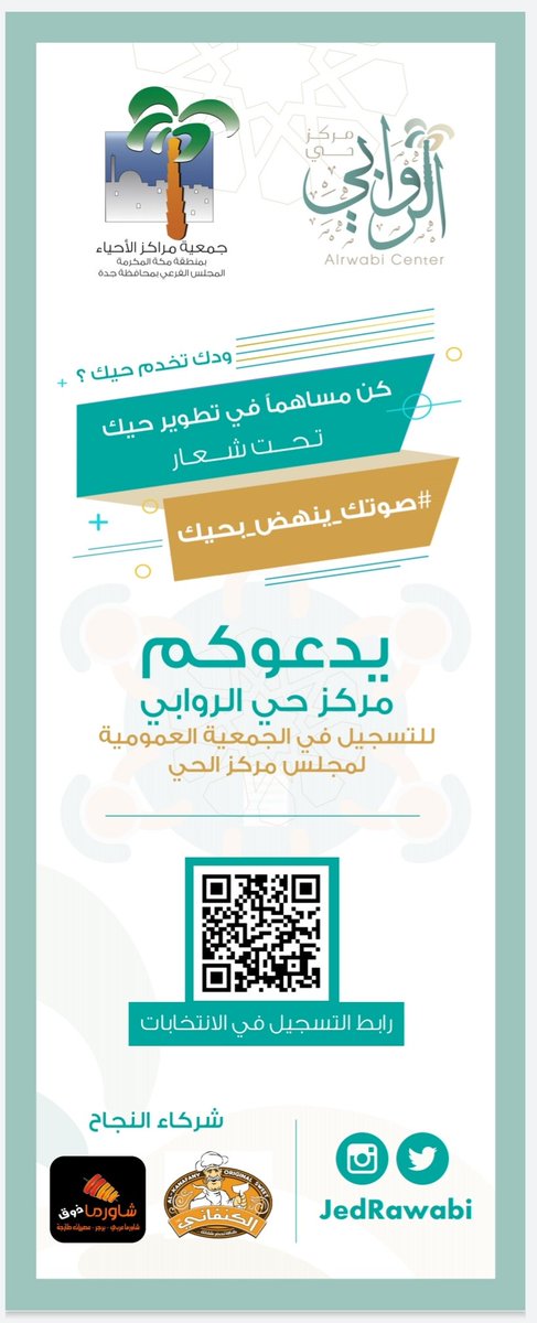 JedRawabi's tweet photo. نذكركم بموعد اللقاء التعريفي الثاني بمركز حي الروابي الخاص بانتخابات مجالس مراكز الأحياء بمحافظة جدة غدا الأحد بديوانية المركز
#جمعية_مراكز_الأحياء
#صوتك_ينهض_بحيك https://t.co/g7eBmRjSuT