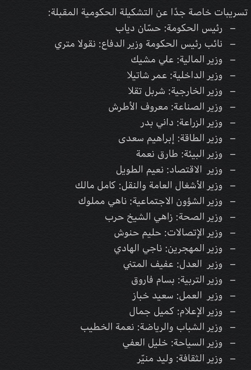 alannhar's tweet photo. [خاص] [بالصورة] حصلت الأنهار على تسريبات لحكومة التكنوقراط القادمة، وقد لوحظ أنها تتألف من الرجال فقط! #لبنان_ينتقض https://t.co/q6JKQ4GAIO