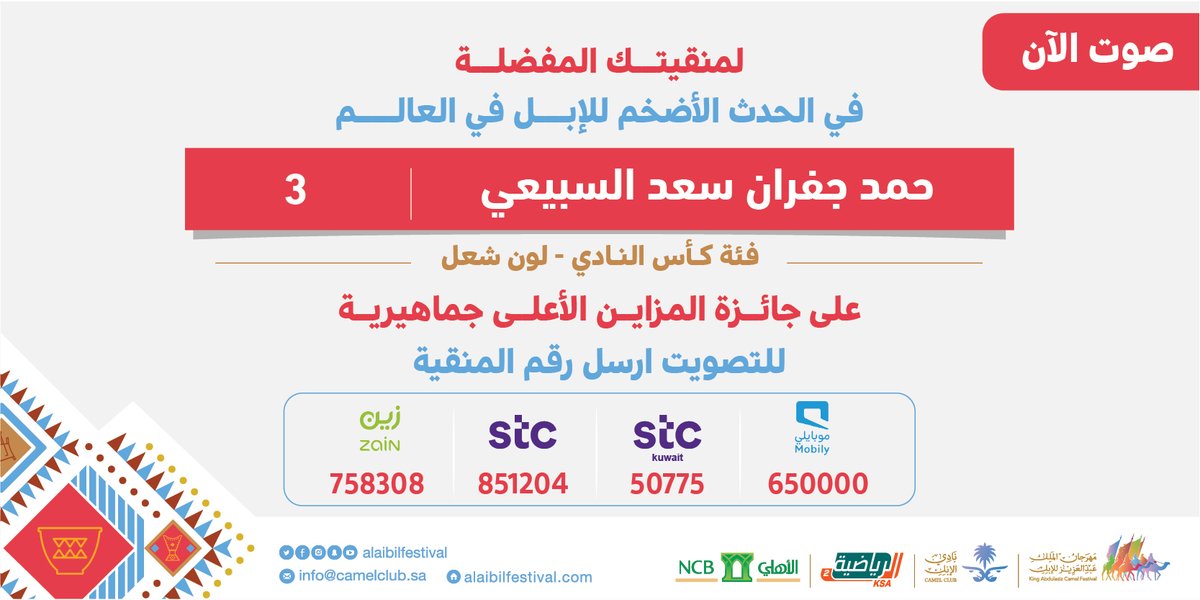 alaibilfestival's tweet photo. شارك في التصويت لمنقية حمد جفران سعد السبيعي بـ #جائزة_المزاين_الأعلى_جماهيرية https://t.co/Up0emS72k1