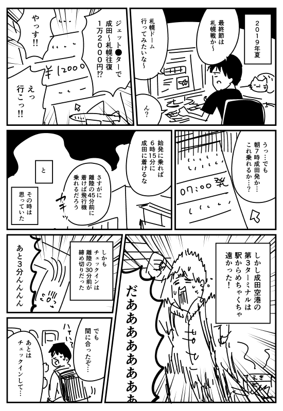 【漫画】札幌遠征で飛行機を乗り逃した話
 