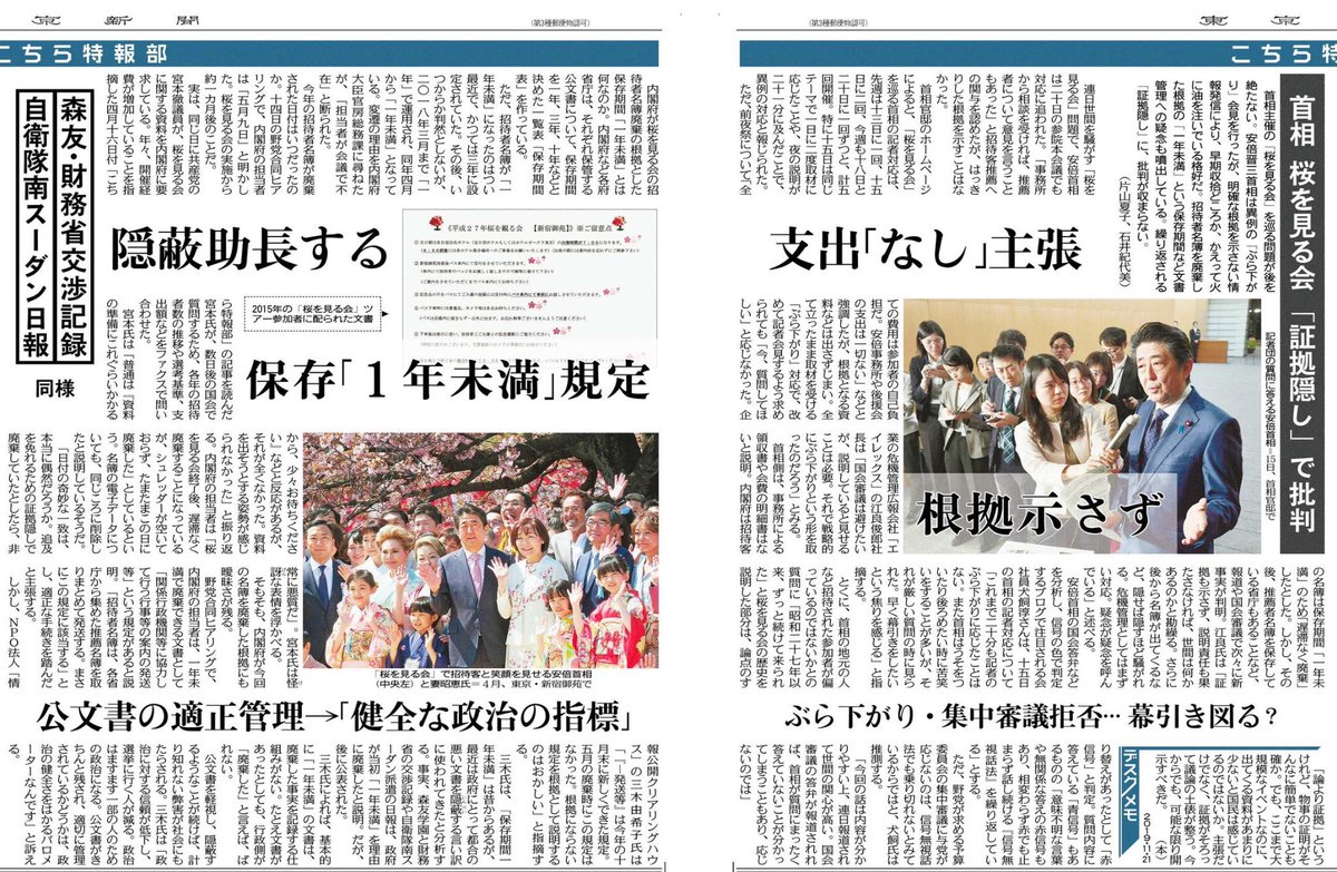 Tarama Taruhei On Twitter 東京新聞 の 安倍首相 桜を見る会 問題報道 安倍晋三 桜を見る会 虚偽答弁 を許すな 11 28 2019 週刊文春 11 21 2019 東京新聞広告 下関市 山口県 ホテルニューオータニ 自民党 公明党 安倍政権 総選挙 で放逐 美しい