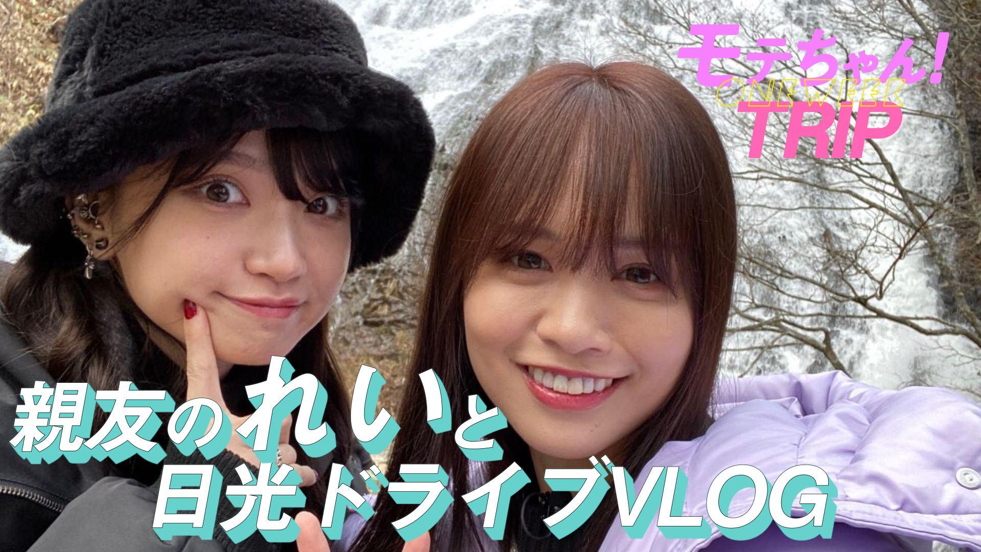 トヨタ自動車株式会社 こすクルでパワースポット 巡り ゆうこすさんの親友黒宮れいさんと奥日光を巡りながらのトーク旅 笑顔が溢れてます 車での女子旅 ご覧ください 本編 モテちゃんtrip Day5 T Co Kkt5ziyqdq