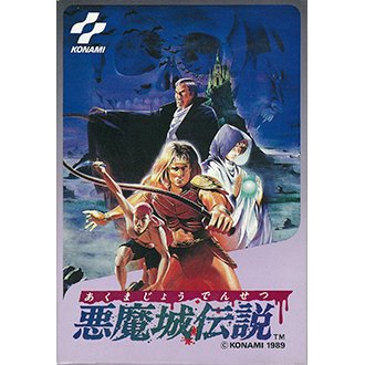 悪魔城伝説
