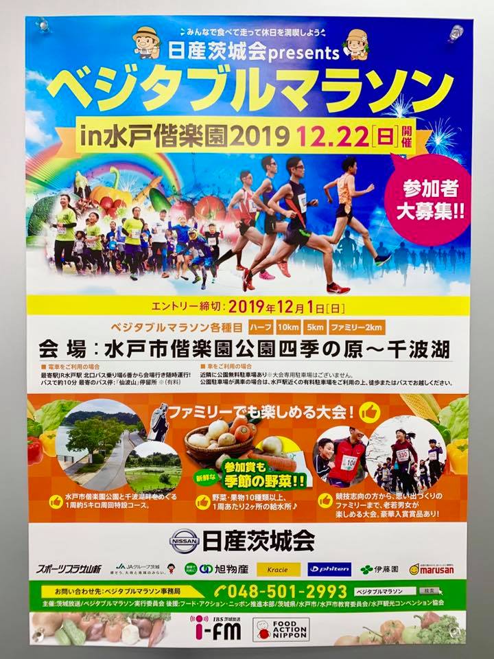 K M Mabuti 本日 12 22 日産茨城会presentsベジタブルマラソンin水戸偕楽園19 7 30 受付開始 各ブース開店 8 15 開会式 ウォーミングアップ 9 10 5kmマラソン 9 10kmマラソン 11 00 ハーフマラソン 14 ファミリー2kmラン 14 23 ファミリー2km