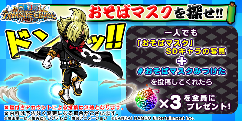 O Xrhsths One Piece トレジャークルーズ Sto Twitter ジャンプフェスタ 2日目 Twitterキャンペーン バンダイナムコエンターテインメント One Piece ワノ国編 コーナー 内のどこかに隠された おそばマスク のsdキャラを探し出せ 本日 12 22 O Xrhsths One Piece トレジャークルーズ Sto Twitter ジャンプフェスタ 2日目 Twitterキャンペーン バンダイナムコエンターテインメント One Piece ワノ国編 コーナー 内のどこかに隠された おそばマスク のsdキャラを探し出せ 本日 12 22