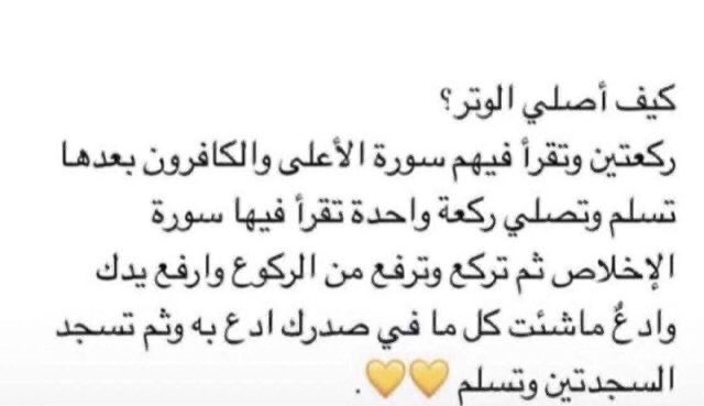 ولو علم أحدكم فضل ركعة الوتر
لما طاب له جفن دون أن يُصليها
" لكُل من لايعرف طريقة صلاة الوتر "