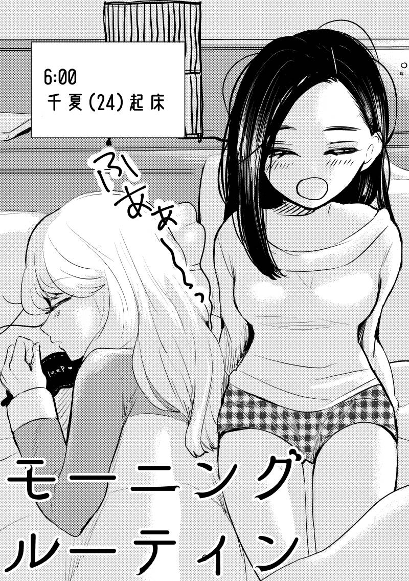 C97新刊 創作百合「モーニングルーティン ナイトルーティン」サンプル(1/2) 