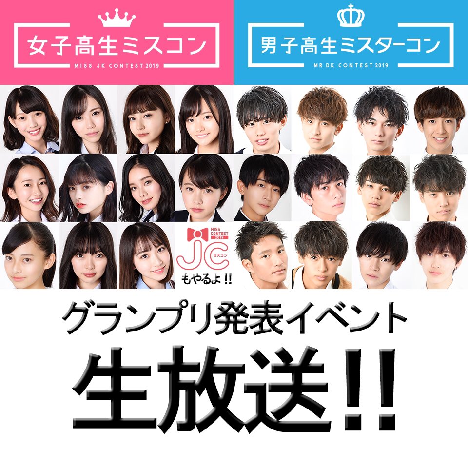 グランプリ発表イベントの様子を #LINELIVE で生配信🤩✨

ぜひみて、コメントをしてください☺️💕

live.line.me/channels/89/up…

#男子高生ミスターコン2019 #女子高生ミスコン2019 #JCミスコン2019