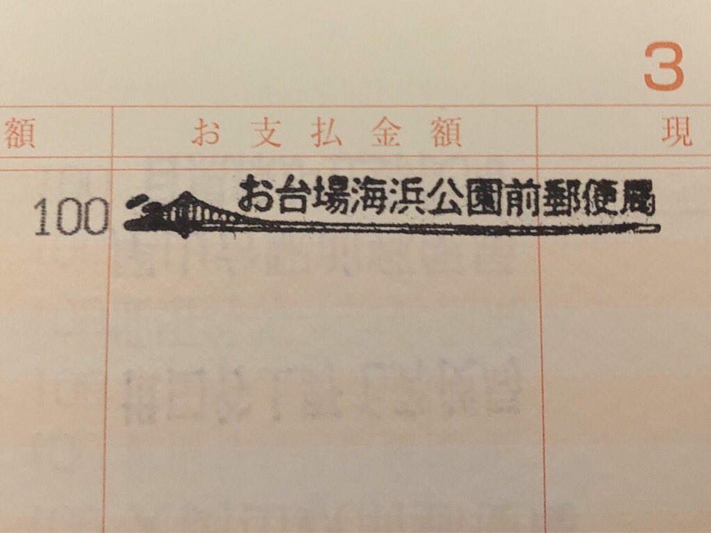ハル 局めぐり 風景印 お台場海浜公園前郵便局 お台場海浜公園 レインボーブリッジ ウィンドサーフィン カモメを描く 局印にもレインボーブリッジ お宝印 Get T Co 3xqzqaqg0t Twitter