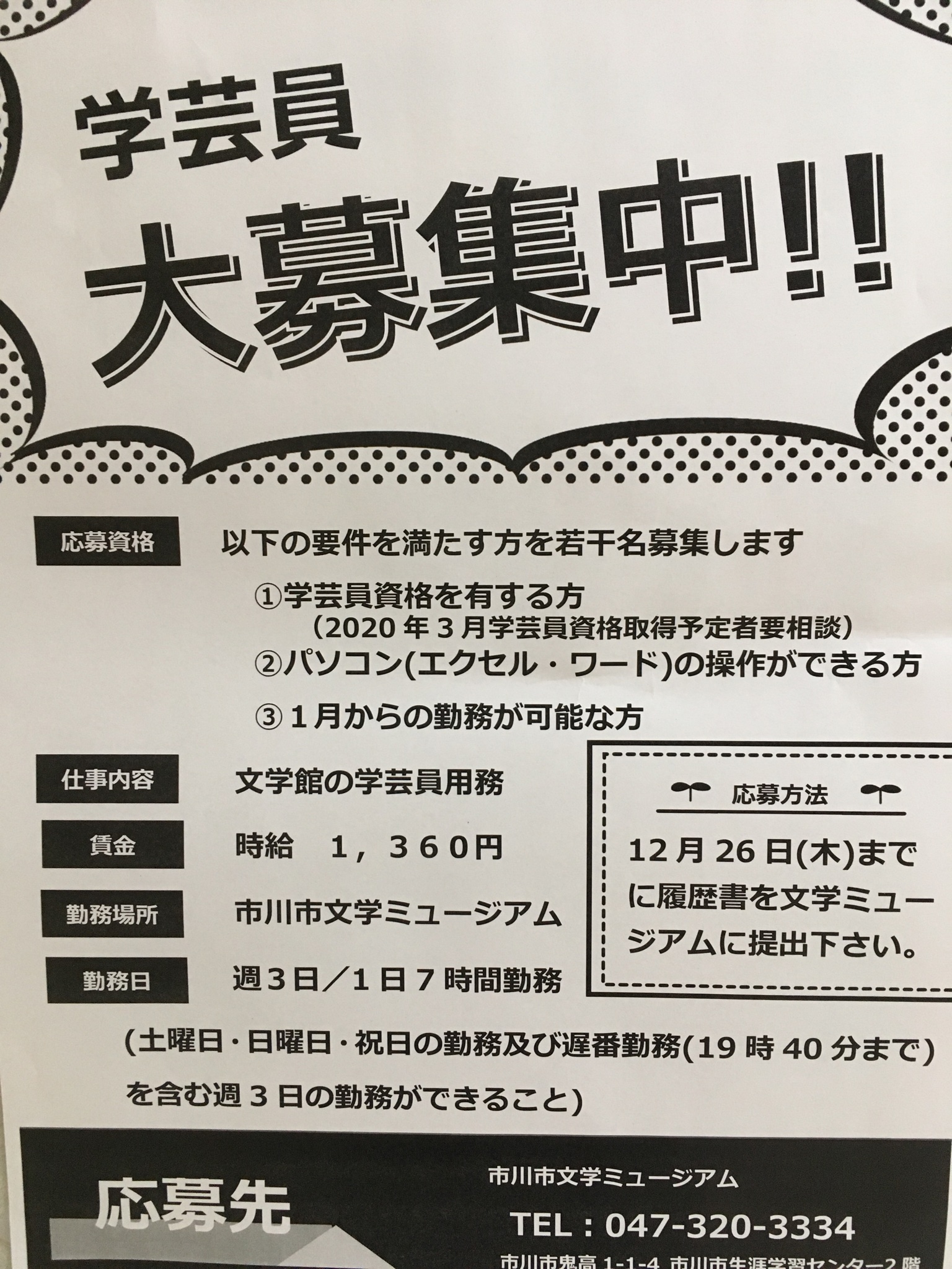 تويتر 市川市文学ミュージアム 公式 على تويتر 学芸員募集中 画面から隠しきれない切実感が漂っておりますが 何卒よろしくお願い申し上げます 12月26日までの応募です T Co Fywkqv8yzj