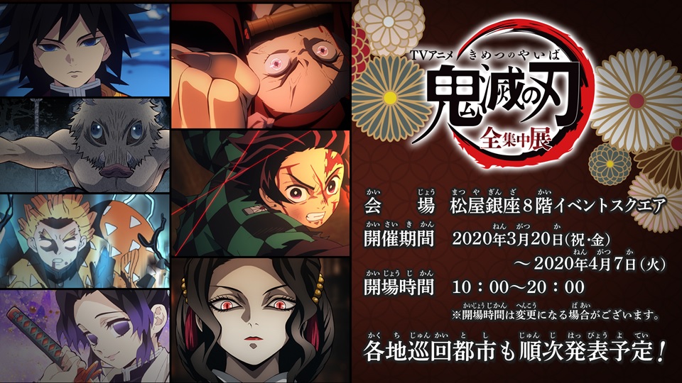57%OFF!】 アニメ 鬼滅の刃 全集中展ー無限列車編 遊郭編ー神戸4 1