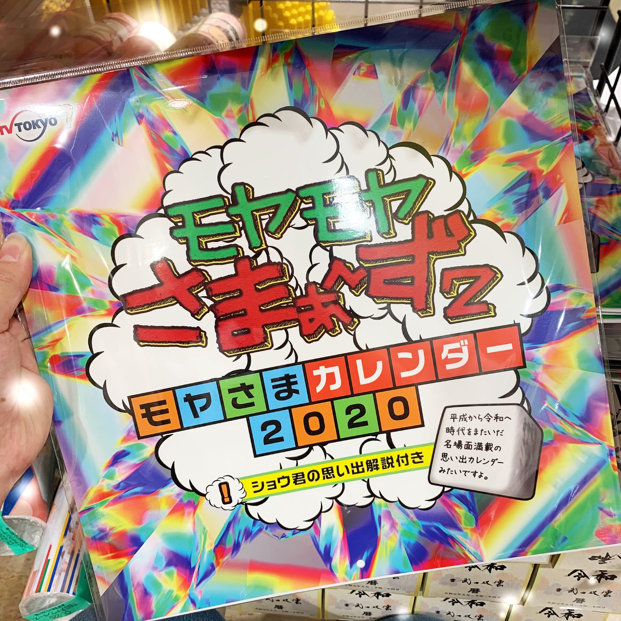 テレビ局公式ショップ ツリービレッジ 毎年大人気 モヤモヤさまぁ ず2 モヤさまカレンダー2020 お取り扱い中 19年の放送分より名場面をカレンダーに とれ高フィギュア2 も入荷しました ぜひgetしてくださいね テレビ局公式ショップ ツリービレッジ 毎年大人気 モヤモヤさまぁ ず2 モヤさまカレンダー2020 お取り扱い中 19年の放送分より名場面をカレンダーに とれ高フィギュア2 も入荷しました ぜひgetしてくださいね