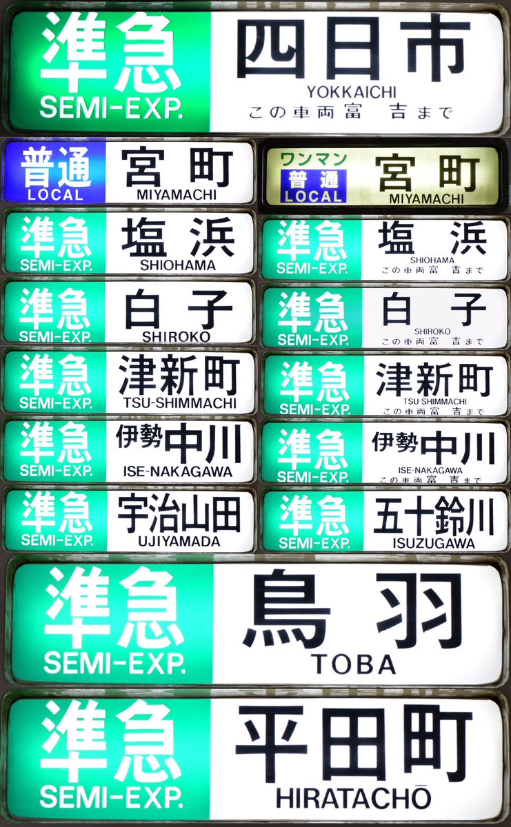 近鉄行先板普通鳥羽/宮町! | sweatreno.com