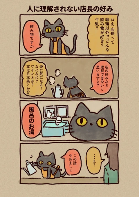 猫の好みは人間にはいまいちわからない。

#黒猫コーヒースタンド 