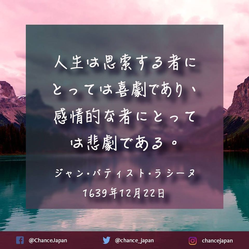 Chance Japan 人生は思索する者にとっては喜劇であり 感情的な者にとっては悲劇である Takeyourchance Chancejapan Changeyourlife Connect Change Share Connectingpeople 希望の言葉 偉人の名言 12月22日 12月 人生を変える言葉 感動する