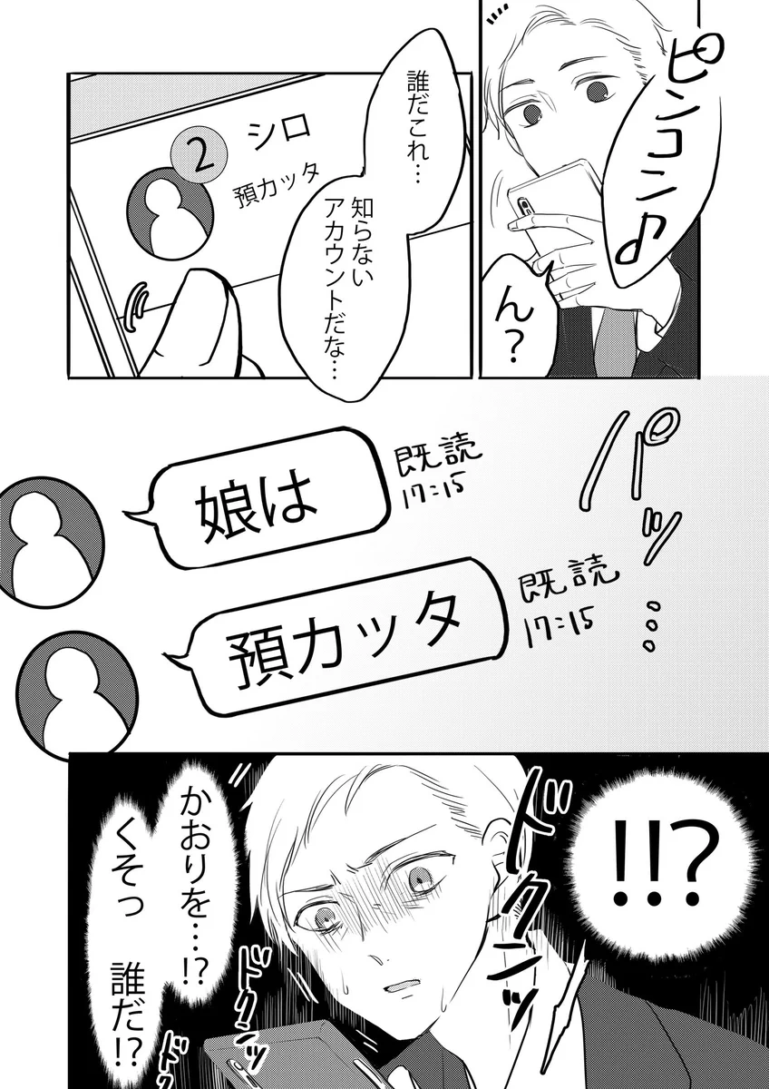 知らないアカウントから「娘は預かった」のLINEが！？意外な結末を迎えるwww