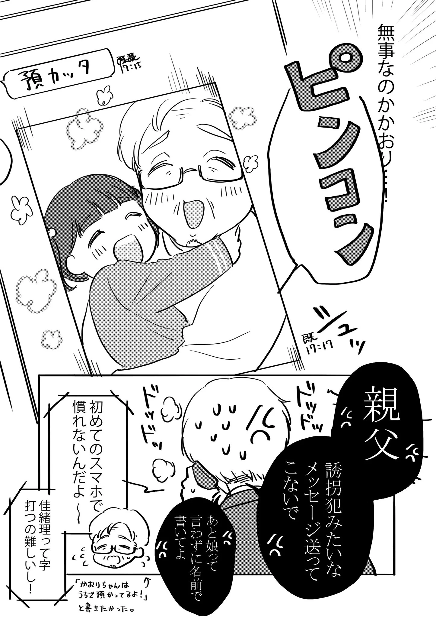 知らないアカウントから「娘は預かった」のLINEが！？意外な結末を迎えるwww