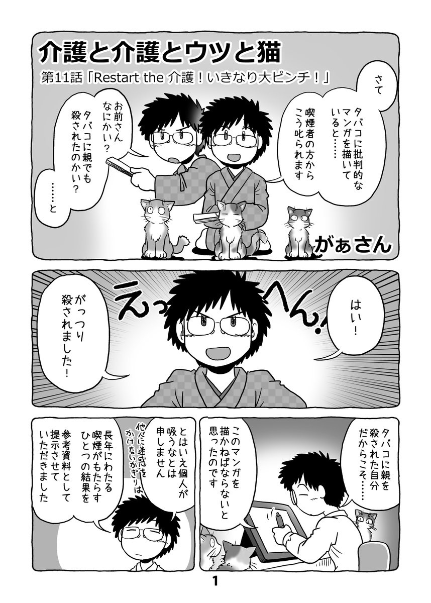 介護日記マンガ「介護と介護とウツと猫」第11話。1/2。 #介護と介護とウツと猫 