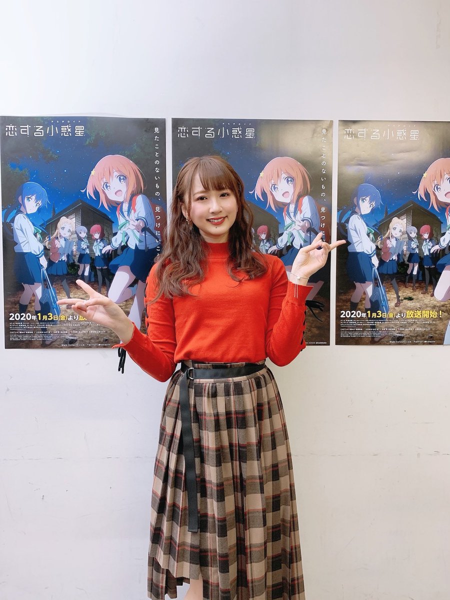 Twitter पर 高柳知葉 恋する小惑星先行上映会ありがとうございました 第1話 私も今日初めて完成したものを見て感無量でした どこまでも美しくて胸暖かくなる作品です オンエアまであと少し お楽しみに 写真はひとまずソロのものをばっ Koiastv