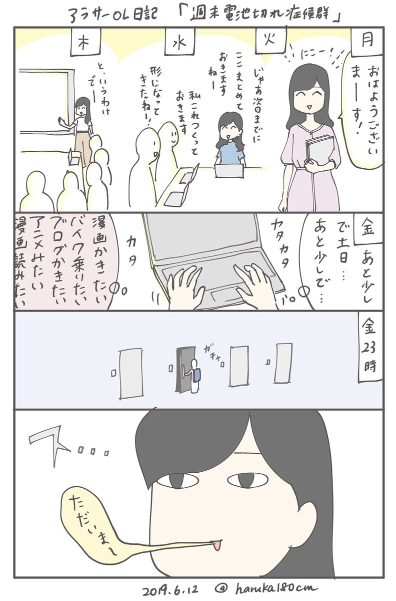 今日は1年で一番日照時間の短い「冬至」

現在進行形で土日が溶けております。周りの友達もダウンしてる人がちらほら。

辛いですよね…あんまり自分を責めずにいられますように?
 (なお自分は半泣き)(なお平日もシャキニコれてない)

「週末鬱がつらい」

#アラサーOL日記
#コルクラボマンガ専科 