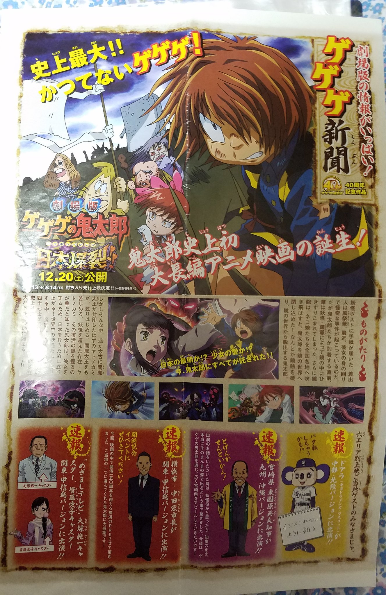 マコロン 鬼太郎盛り上がってキタァ 劇場版ゲゲゲの鬼太郎 日本爆裂 のチラシです ゲゲゲ新聞は四十七士の表や猫娘が6エリア走ったところの紹介あります 宮崎県知事の どげんかせんといかん とか大塚さんの あいちゃーん とか懐かしい