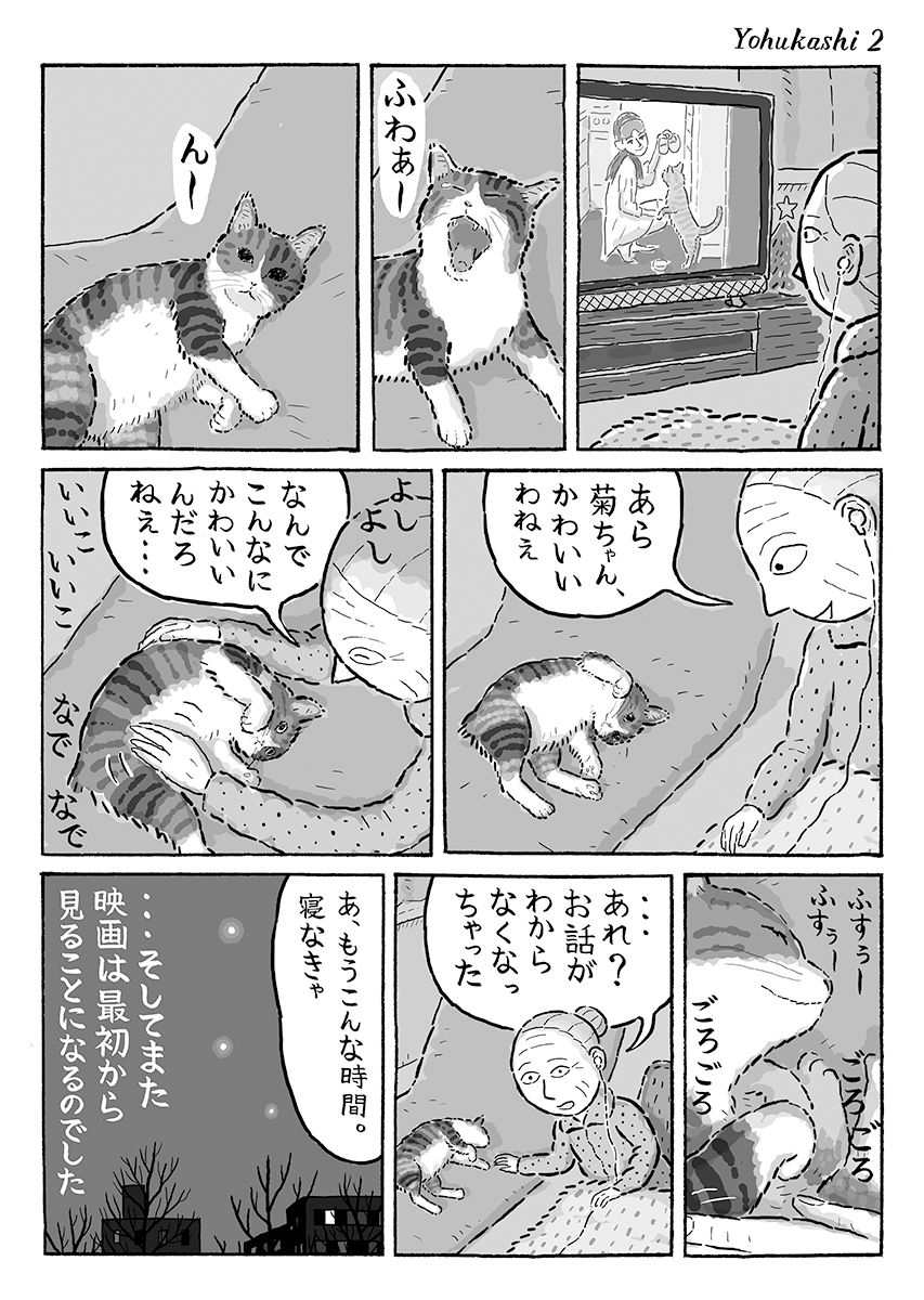 2ページ猫漫画「楽しみ夜ふかし」 