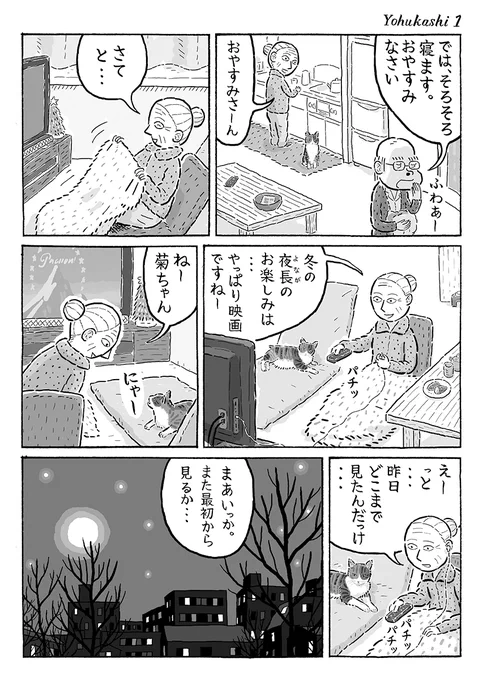 2ページ猫漫画「楽しみ夜ふかし」 