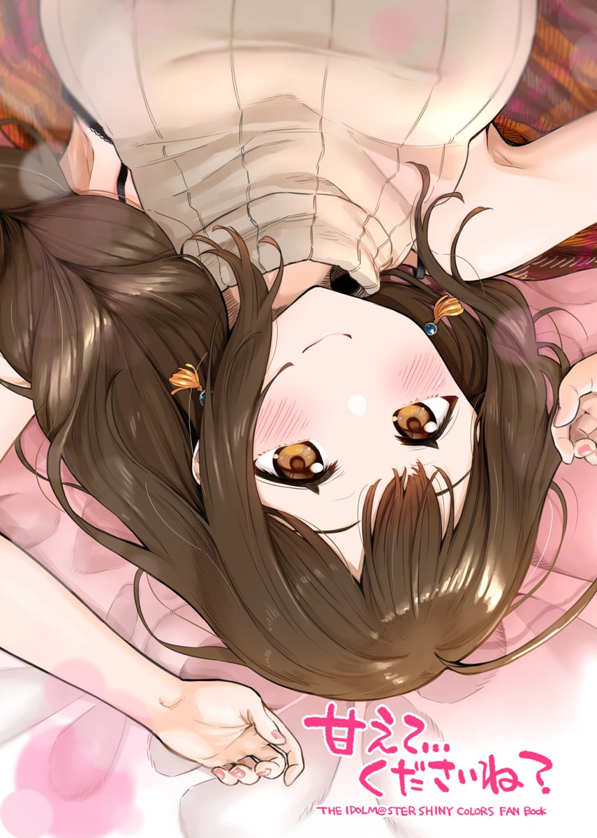 C97冬コミ新刊は全国の疲れているPさんに捧げる、千雪さんに甘えちゃったりする甘々な漫画です。(※一般向けです!)どうぞよろしく。 