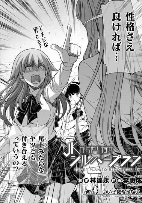 JKからやり直すシルバープラン を含むマンガ一覧 : 古い順 | ツイコミ(仮)