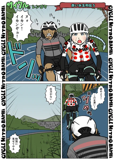 【サイクル。】赤い水玉列伝51/2全8ページです スレッドに続きます#イラスト  #漫画 #まんが  #ロードバイク女子 #ロードバイク #サイクリング #自転車 #自転車漫画 #自転車女子 #ヒルクライム 