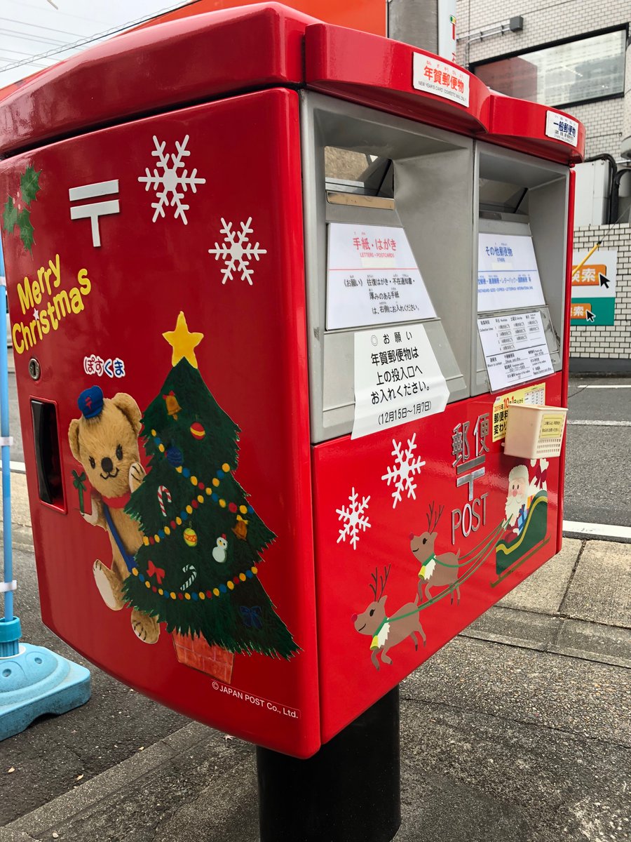庄司 巧 Sur Twitter サンタ郵便ポスト 名古屋市千種区内の郵便局で4カ所見つけました 千種郵便局 名古屋末盛郵便局 名古屋 覚王山郵便局 名古屋春岡郵便局 サンタポスト