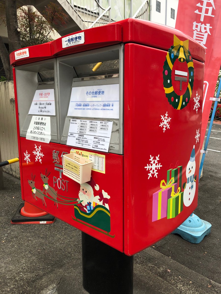 庄司 巧 サンタ郵便ポスト 名古屋市千種区内の郵便局で4カ所見つけました 千種郵便局 名古屋末盛郵便局 名古屋覚王山 郵便局 名古屋春岡郵便局 サンタポスト