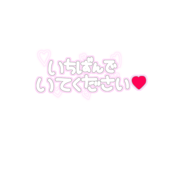 ぺちの素材box マシュマロから いちばんでいてください ハート多めで 保存 使用報告 いつも ありがとうございます タグ画 スタンプ 背景透過 素材 1番 ハート