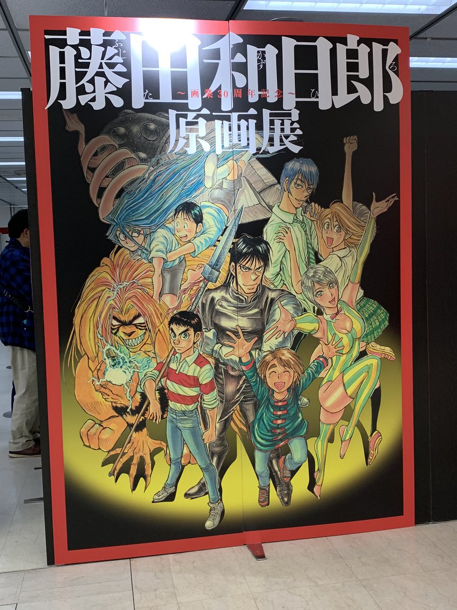 藤田和日郎原画展 ポスター 藤田和日郎原画展