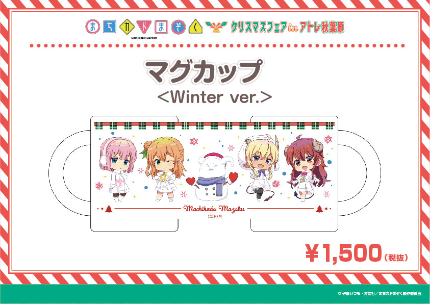 アニメユニバーシティコープ Pa Twitter まちカドまぞく クリスマスフェアin アトレ秋葉原 マグカップ Winter Ver が完売いたしました 再入荷の予定はございませんのでご了承ください まちカドまぞく