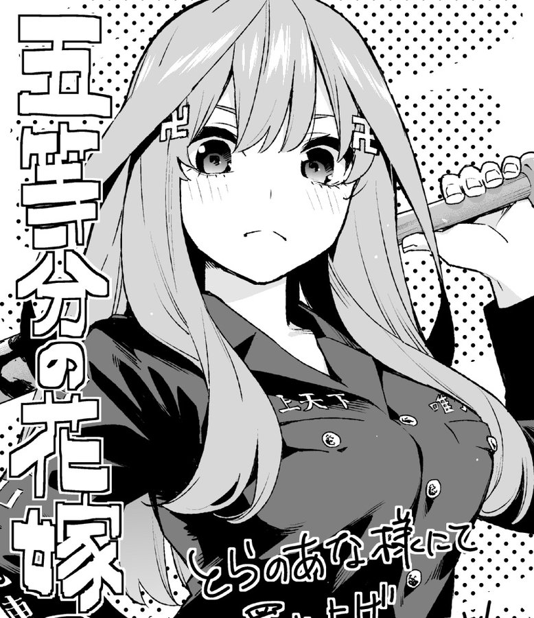 五等分の花嫁の最終巻 14巻の発売日はいつ 表紙や特典にあらすじや最終回の結末に感想 ネタバレ注意 マンガアニメをオタクが語る