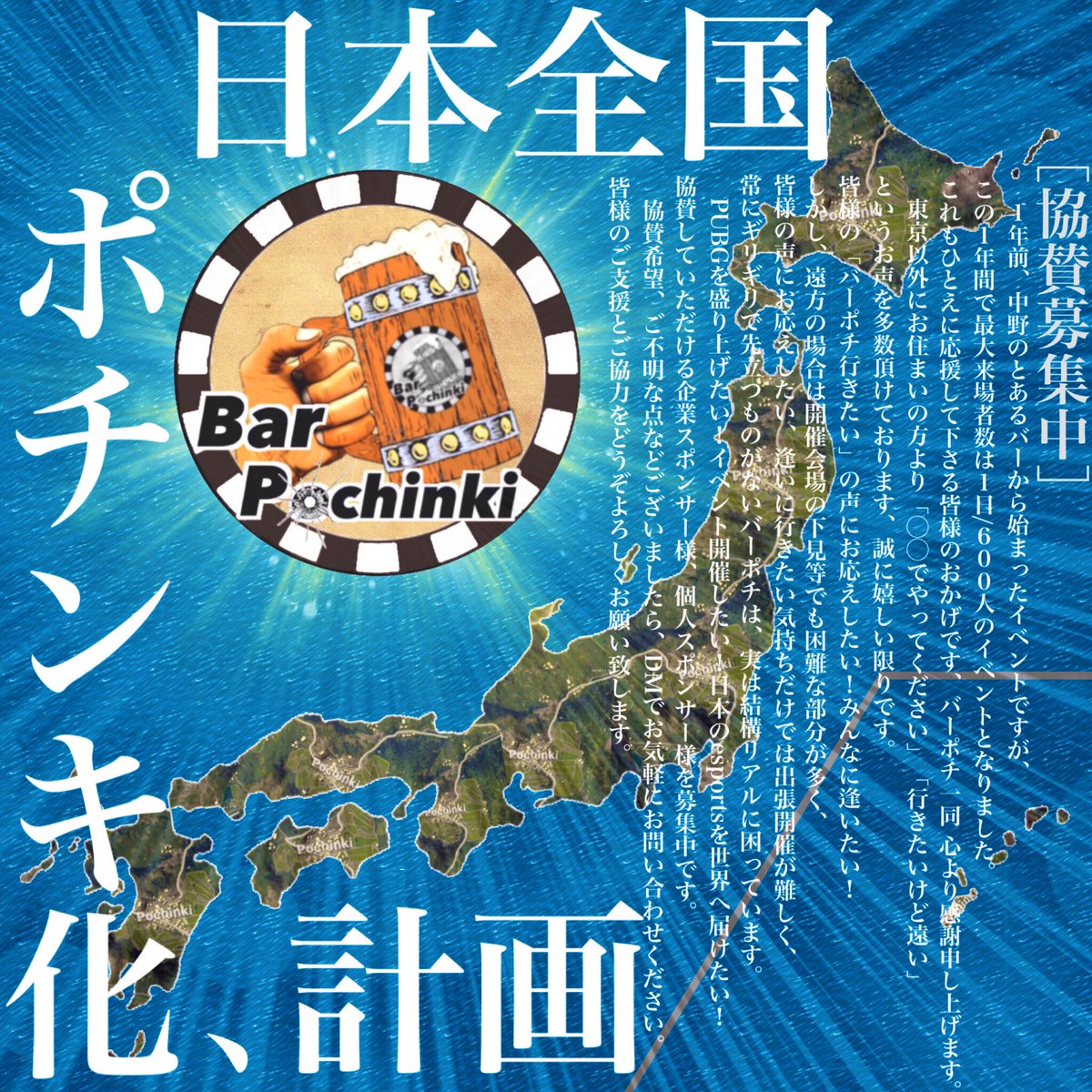 BarPochinki's tweet photo. ツアーバンドみたいに🎸
各地でイベント開催して🚙💨
日本全国のPUBGプレイヤーの皆様に💥🔫
オフラインイベントの楽しさを🍻🍖🍔🍾
お届けしたいと考えております！🕺🕴💃👯‍♀️
来年に向けてひたすら準備中！
＿|￣|○💦help!
#日本全国ポチンキ化計画
#協賛募集 
#バーポチ 
#BarPochinki
#PUBG_MOBILE https://t.co/rFBIxedvsc