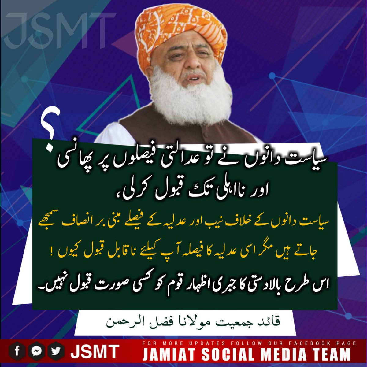 JamiatPage_1's tweet photo. سیاست دانوں نے تو عدالتی فیصلوں پر پھانسی اور نااہلی تک قبول کرلی ،
سیاست دانوں کے خلاف نیب اور عدلیہ کے فیصلے مبنی بر انصاف سمجھے جاتے ہیں مگر اسی عدلیہ کا فیصلہ آپ کیلئے ناقابل قبول کیوں !
اس طرح بالادستی کا جبری اظہار قوم کو کسی صورت قبول نہیں۔
#غدار_مشرف https://t.co/tw2LKjQZmy
