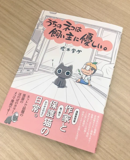 【今年発行した本】①

「うちのネコは飼い主に優しい。」

Twitterとインスタで描いている猫の4コマが今年素敵な本になりました!
本には描き下ろしの特別漫画も載っています!。。ちなみにくろまめLINEスタンプも発売中ですよー!
  