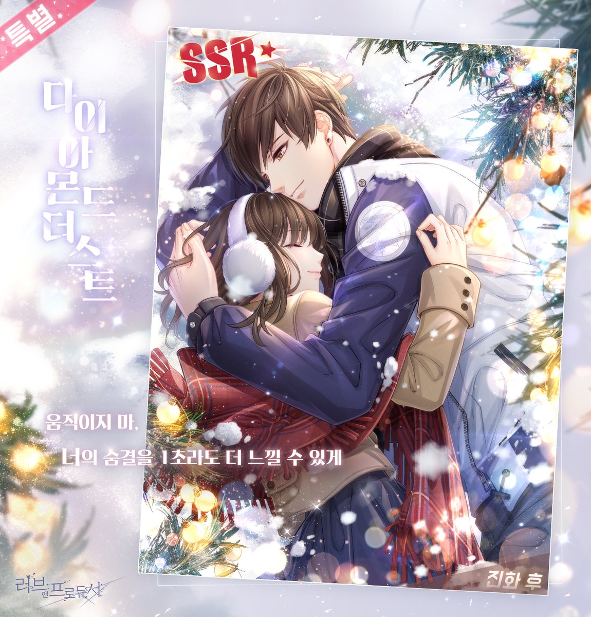 lovenproducer's tweet photo. 60초 후 연애합니다💕러브앤프로듀서💕

🎄성탄 동화 이벤트 특별 SSR 운명의 진화 후 포스터를 공개합니다!

🎄그와의 달콤한 크리스마스를 기대해 주세요! https://t.co/FGabRuiBlV