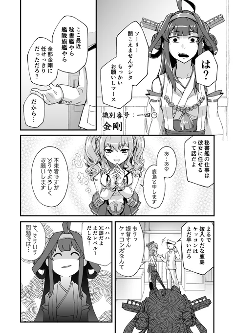 "#艦娘失格シリーズ 金剛編"

#C97 新刊「鹿島失格」の前提となるエピソードです。

新刊では鹿島視点で二人の因縁の結末をガッツリ74ページのボリュームで描いてます。
合わせてお楽しみ下さい?? 