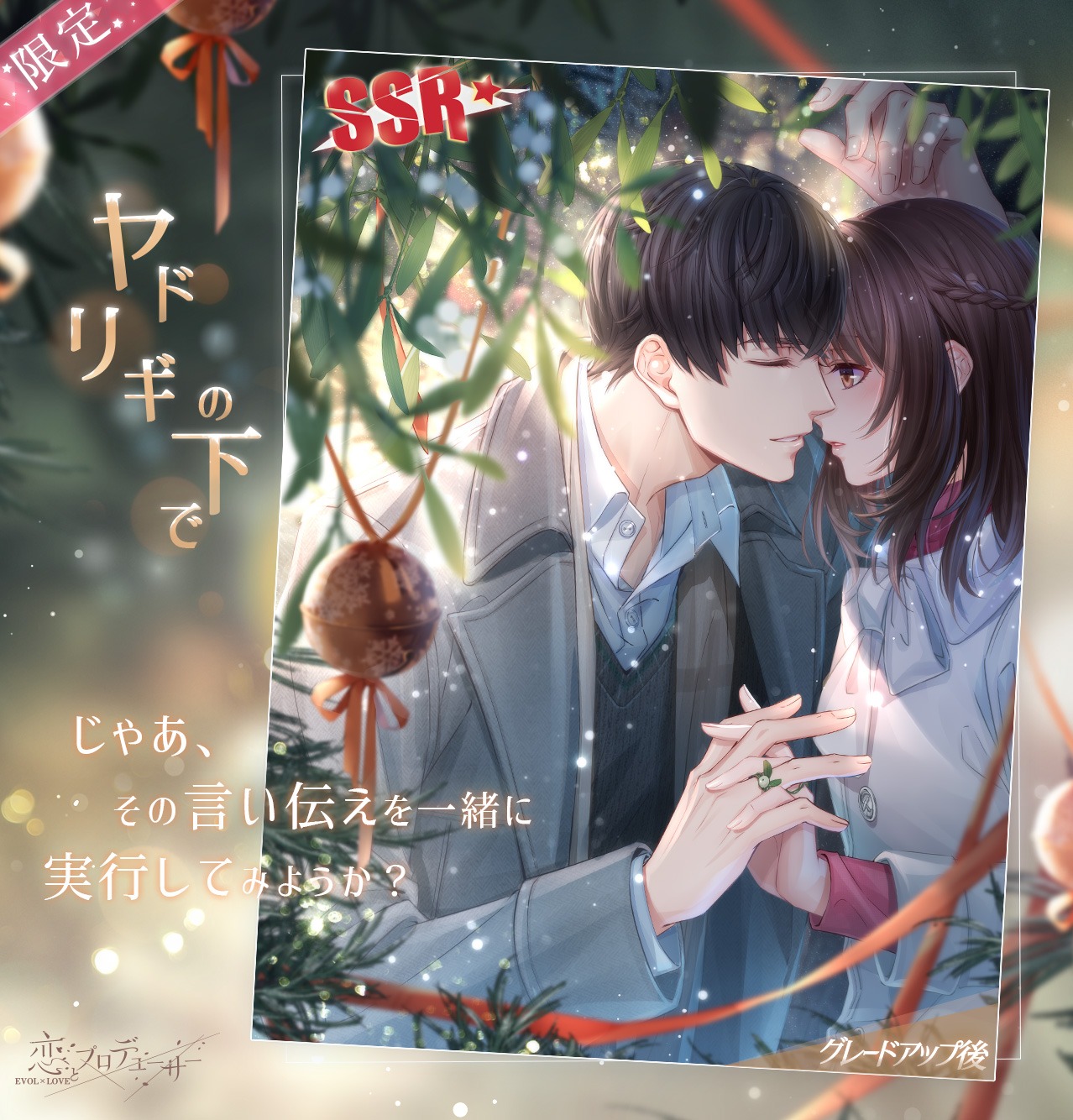恋とプロデューサー Evolxlove シモン 絆カードの紹介 僕にとっての聖なる金枝は きみだ 今回はまもなく開催予定のイベント 聖夜の物語 にて獲得可能な 絆カードssr ヤドリギの下で をご紹介します じゃあ その言い伝えを一緒に