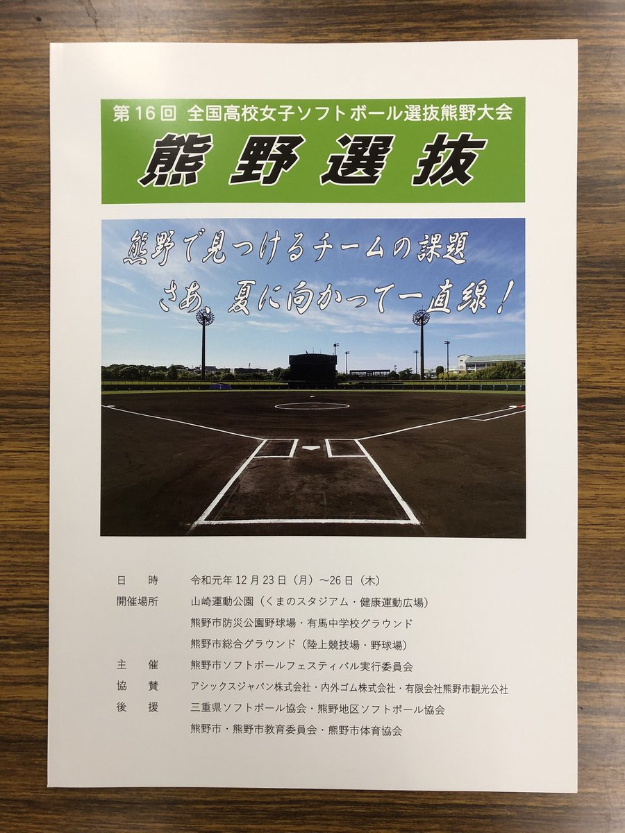 Kumano Softball いよいよ明日から熊野選抜です 大会冊子は今大会から販売になりました 一冊500円で 販売は くまのスタジアムのみです なくなり次第販売終了となりますので 早めにお買い求めください 熊野市 ソフトボール 熊野選抜 高校女子