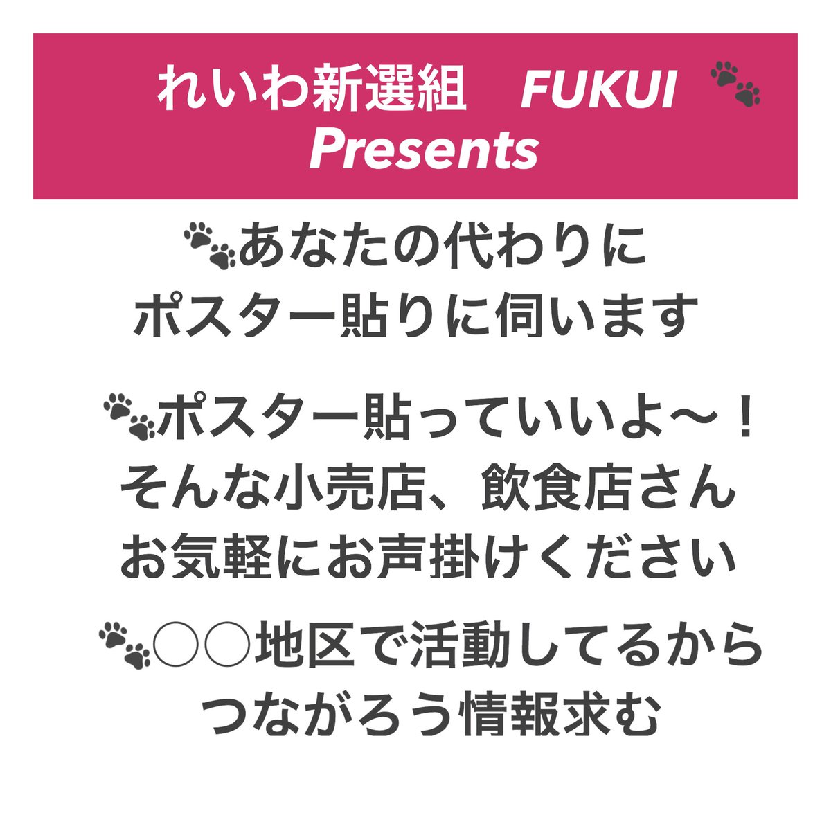 FukuiReiwa's tweet photo. #情報拡散依頼
🐾福井県　れいわ新選組ボランティアメンバーPresents 
12/19に開催された山本太郎さ���街宣以降、新しく繋がったメンバーが引き続きメンバーを募集中です‼️ゆるく福井県内でつながり、ポス貼りやチラシ配布から普通に政治話で、楽しく出来ることから活動中。気になった方はDMください🐾 https://t.co/oqasa4ztaI