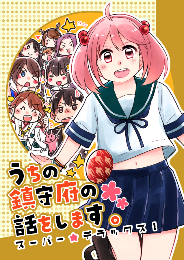【?冬コミ新刊②】「うちの鎮守府の話をします。SP?DX!」ということで個人誌のお知らせです!再録の四コマ等に加え、漣進水日漫画と、〇二五鎮守府にやってきた新人提督役&神鷹のお話収録です。宜しくどうぞ～!
?長めサンプル→https://t.co/Jk1cPwjxls
?メロンさん→https://t.co/PSzduSbKoF 