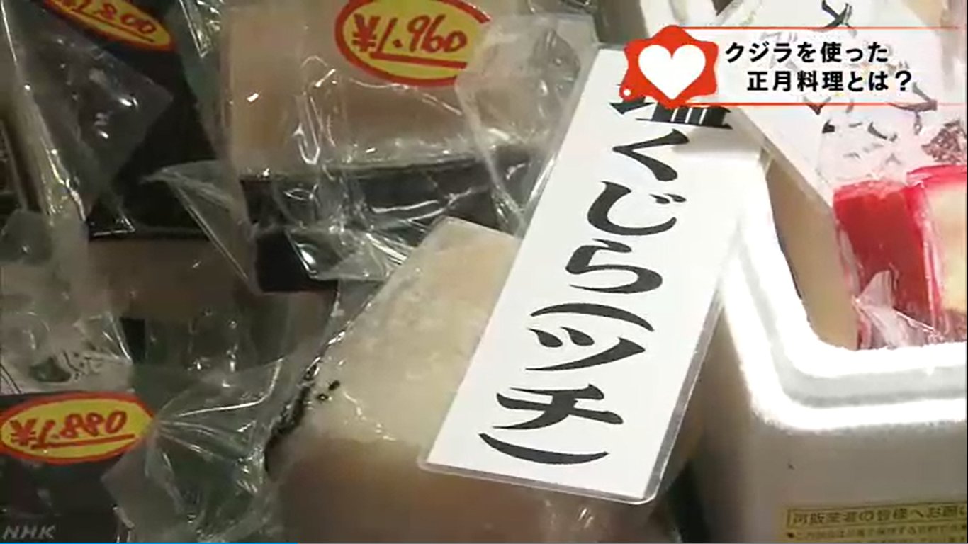 函館の正月はくじら汁 消費者運動 鯨類に感謝 Thanks Cetacea くじらの消費者運動