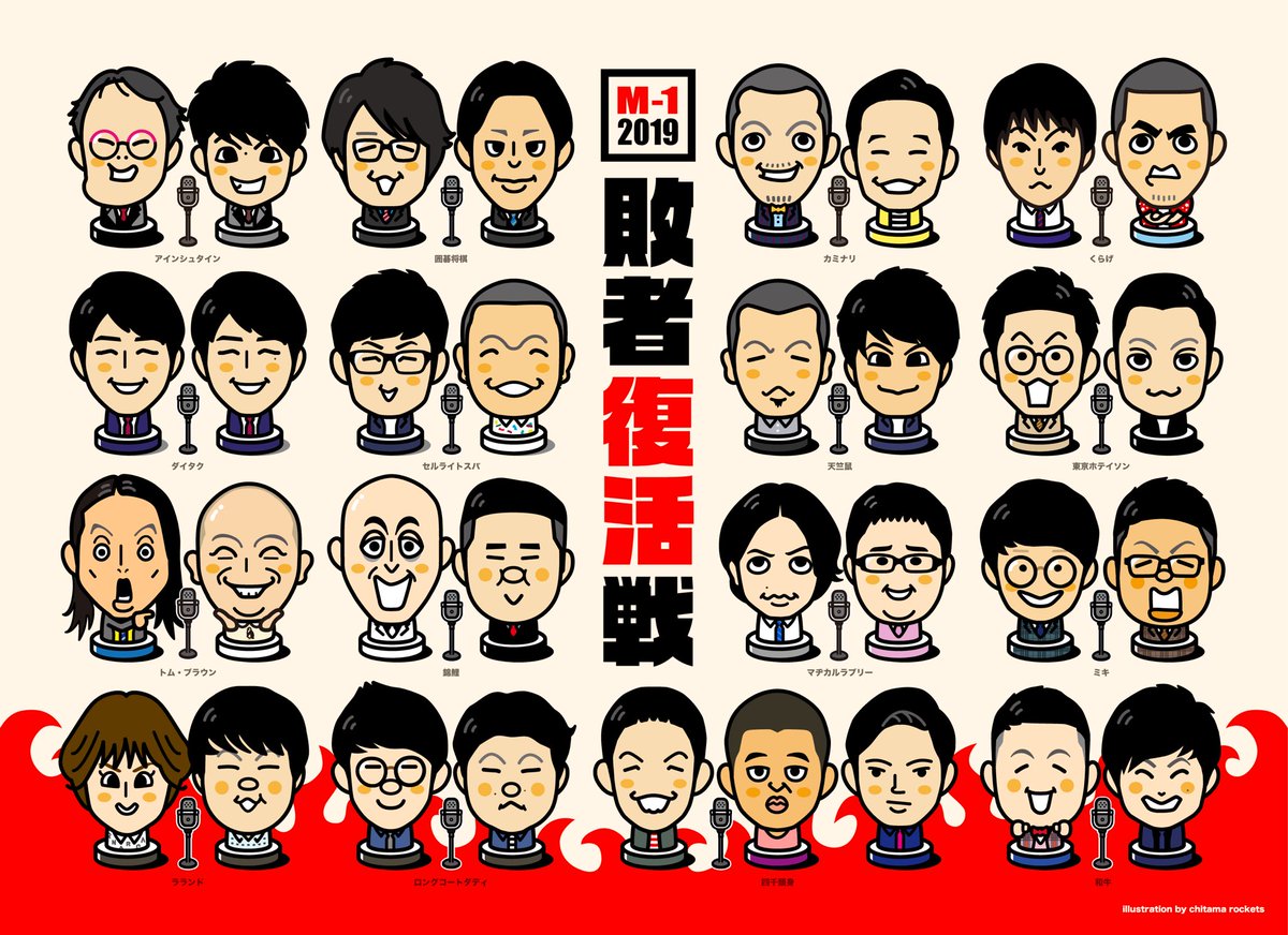 M-12019 敗者復活戦!!!
全16組のイラスト

#アインシュタイン 
#囲碁将棋 
#カミナリ 
#くらげ 
#ダイタク 
#セルライトスパ 
#天竺鼠 
#東京ホテイソン 
#トム・ブラウン 
#錦鯉 
#マヂカルラブリー 
#ミキ 
#ラランド 
#ロングコートダディ 
#四千頭身 
#和牛 