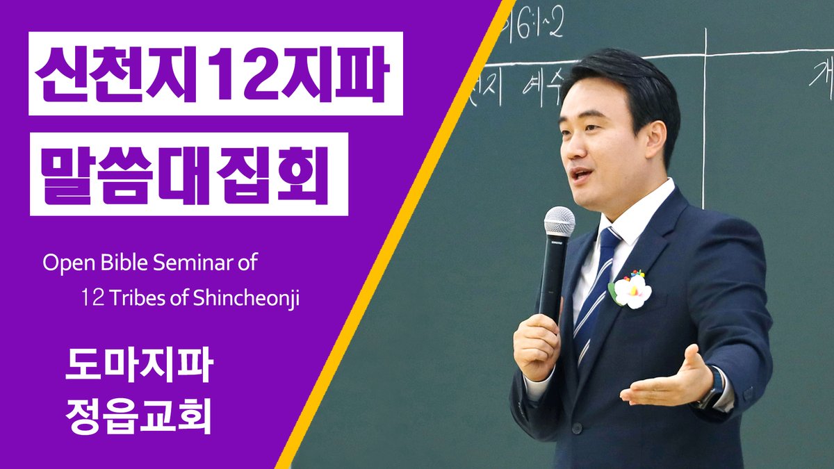 신천지에 대한 오해와 진실.
성경📕을 바탕으로 속 시원하게 풀어보는
신천지예수교회와 개신교의 차이점!🙏
참 진리의 신앙이 어떤것인가 직접 확인해보세요👍

[신천지] 신천지 12지파 말씀 대집회 - 도마지파 정읍교회
▷bit.ly/2E89Lqi

#신천지 #신천지말씀대집회 #정읍 #성경 #계시말씀